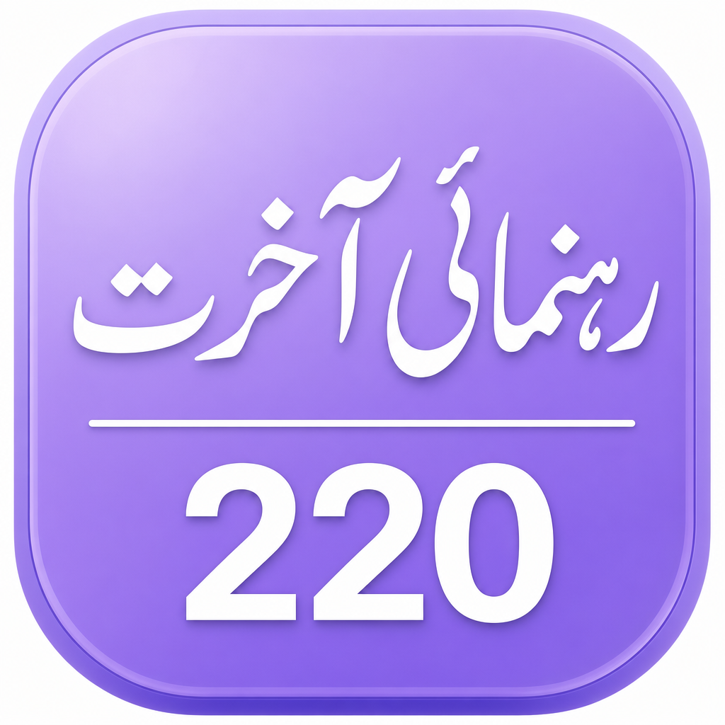 Rehnumai-e-Akhirat logo — Islamic geometric star with 220